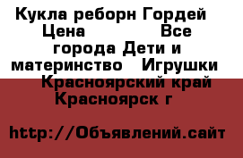 Кукла реборн Гордей › Цена ­ 14 040 - Все города Дети и материнство » Игрушки   . Красноярский край,Красноярск г.